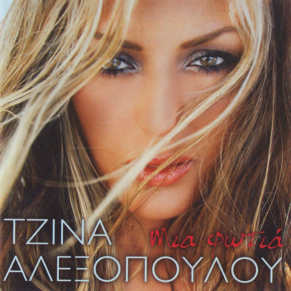 ΜΙΑ ΦΩΤΙΑ (CDSINGLE)