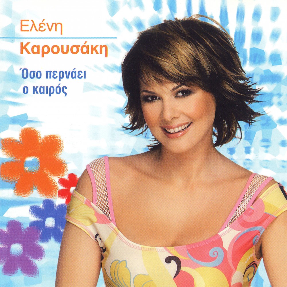 ΟΣΟ ΠΕΡΝΑΕΙ Ο ΚΑΙΡΟΣ (CDSINGLE)
