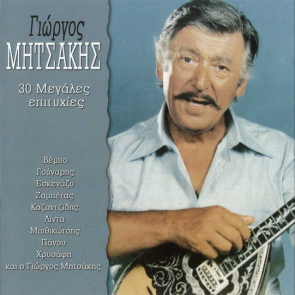 30 ΜΕΓΑΛΕΣ ΕΠΙΤΥΧΙΕΣ (CD)