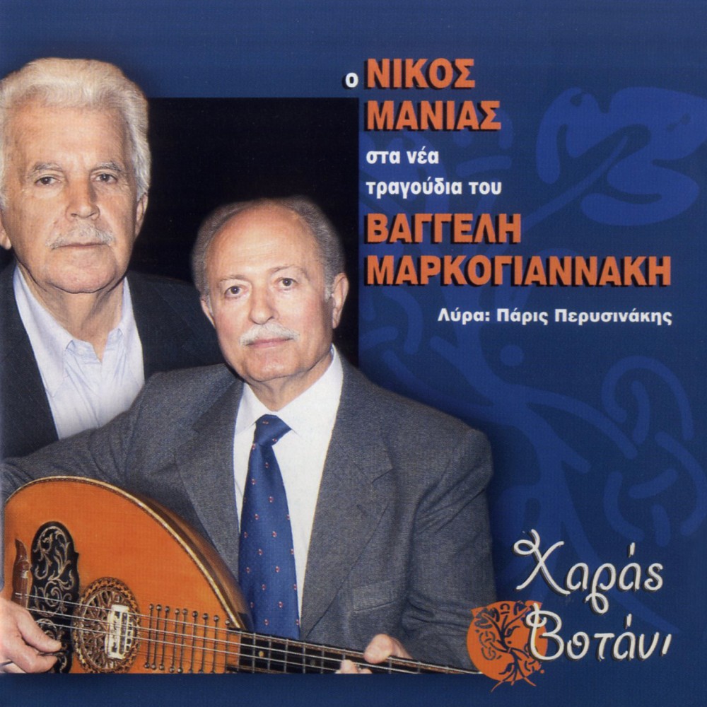 ΣΤΑ ΝΕΑ ΤΡΑΓΟΥΔΙΑ ΤΟΥ ΒΑΓΓΕΛΗ ΜΑΡΚΟΓΙΑΝΝΑΚΗ (CD)