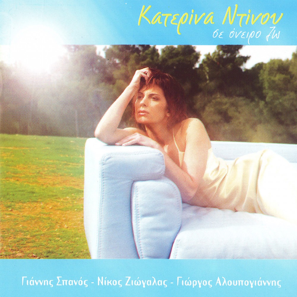 ΣΕ ΟΝΕΙΡΟ ΖΩ (CD)