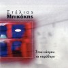 ΣΤΟΥ ΚΟΣΜΟΥ ΤΟ ΠΑΡΑΘΥΡΟ (CD)