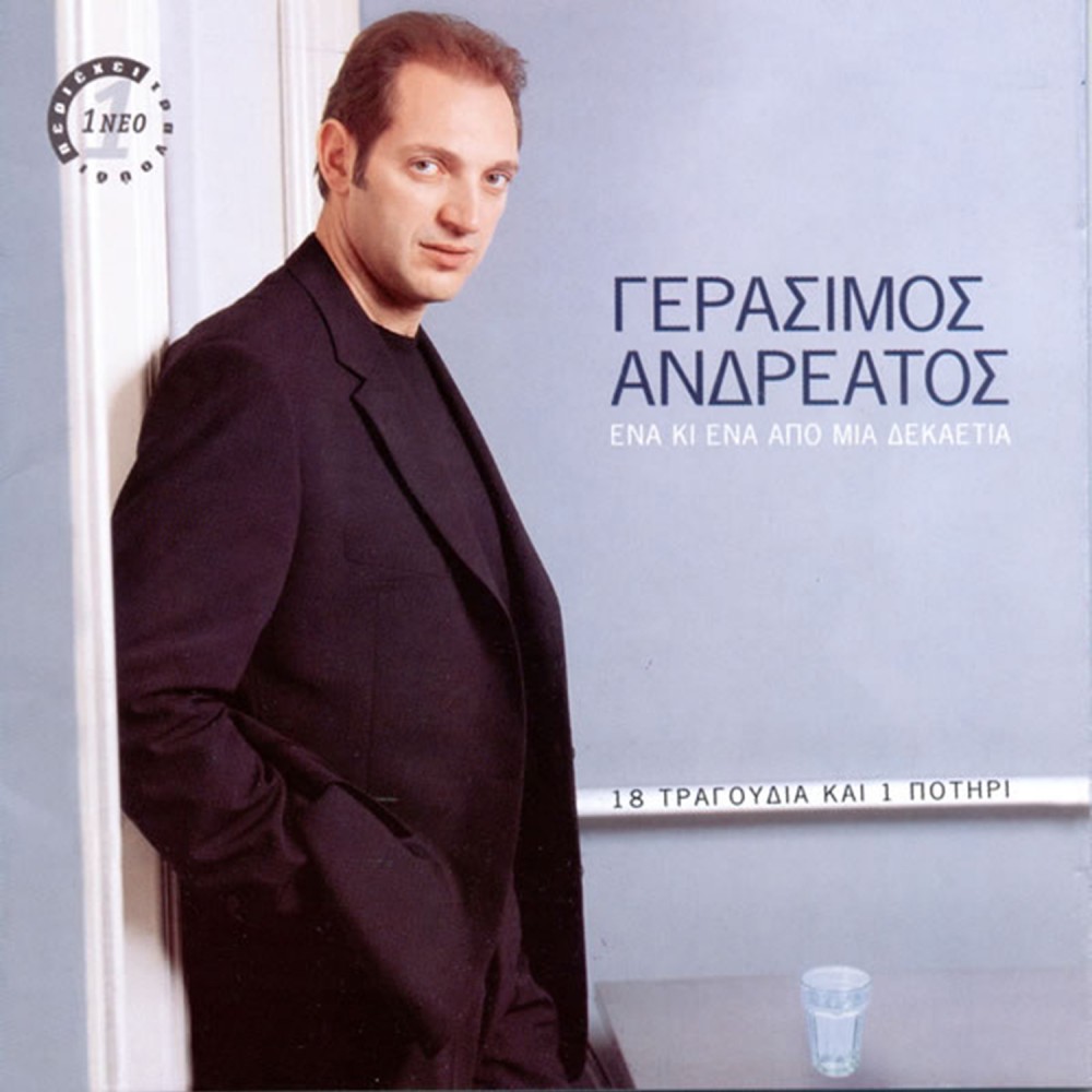 ΕΝΑ ΚΙ ΑΠΟ ΜΙΑ ΔΕΚΑΕΤΙΑ (CD)