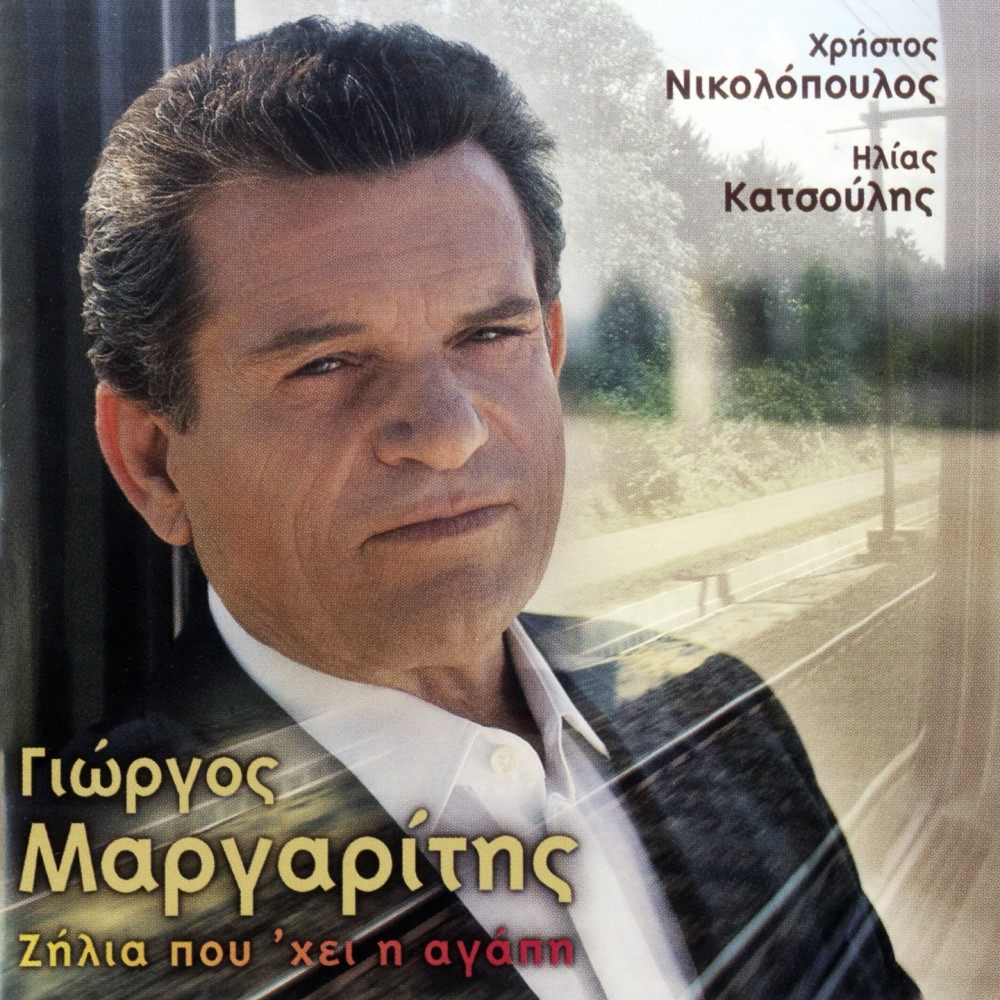 ΖΗΛΕΙΑ ΠΟΥ'ΧΕΙ Η ΑΓΑΠΗ (CD)