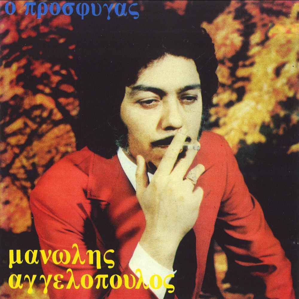 Ο ΠΡΟΣΦΥΓΑΣ (CD)