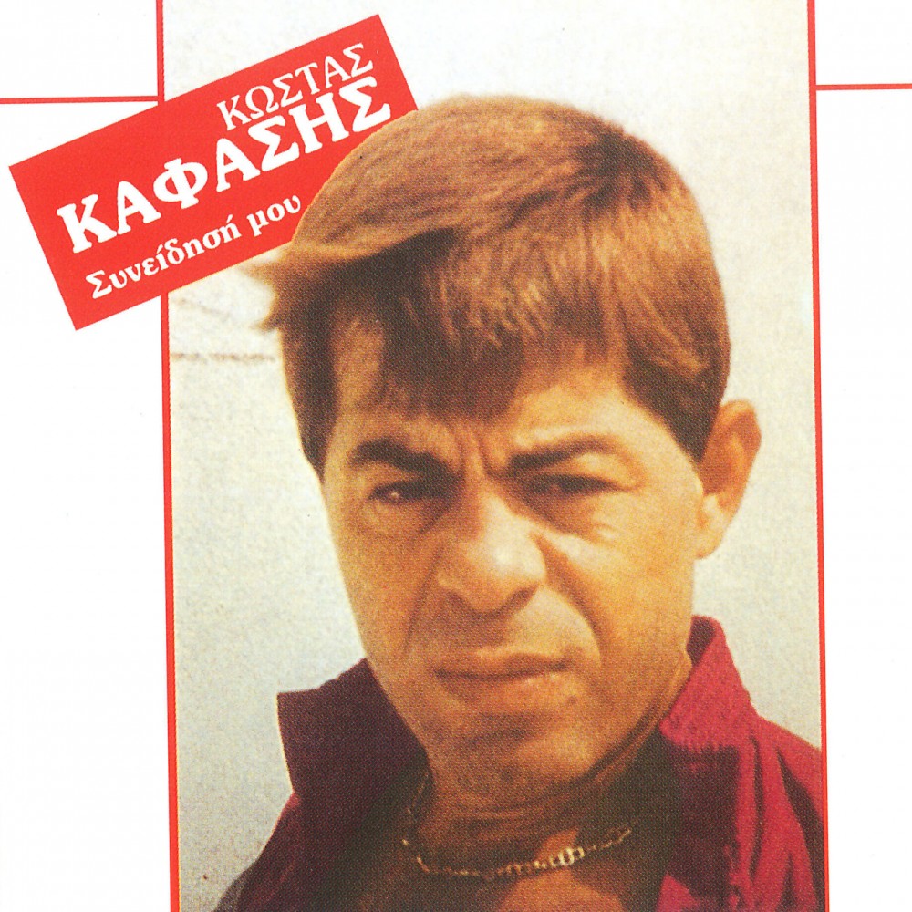 ΣΥΝΕΙΔΗΣΗ ΜΟΥ (CD)
