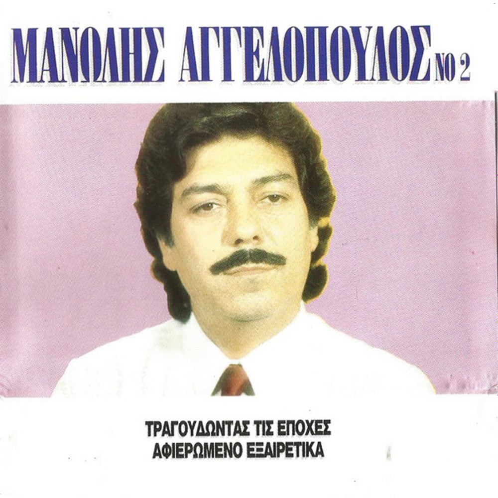 ΤΡΑΓΟΥΔΩΝΤΑΣ ΤΙΣ ΕΠΟΧΕΣ-ΑΦΙΕΡΩΜΕΝΟ ΕΞΑΙΡΕΤΙΚΑ Νο2 (CD)