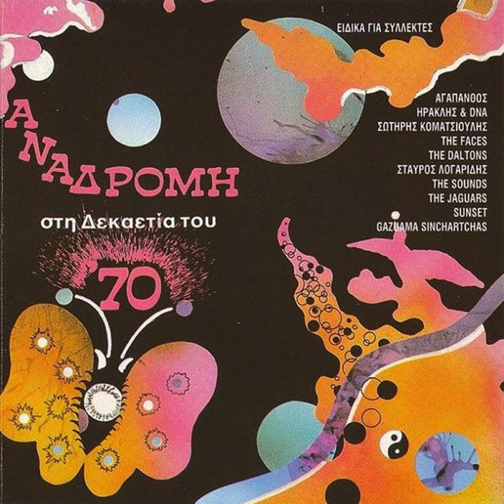 ΑΝΑΔΡΟΜΗ ΣΤΗ ΔΕΚΑΕΤΙΑ ΤΟΥ 70 (CD)