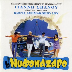 ΝΥΦΟΠΑΖΑΡΟ (CD)