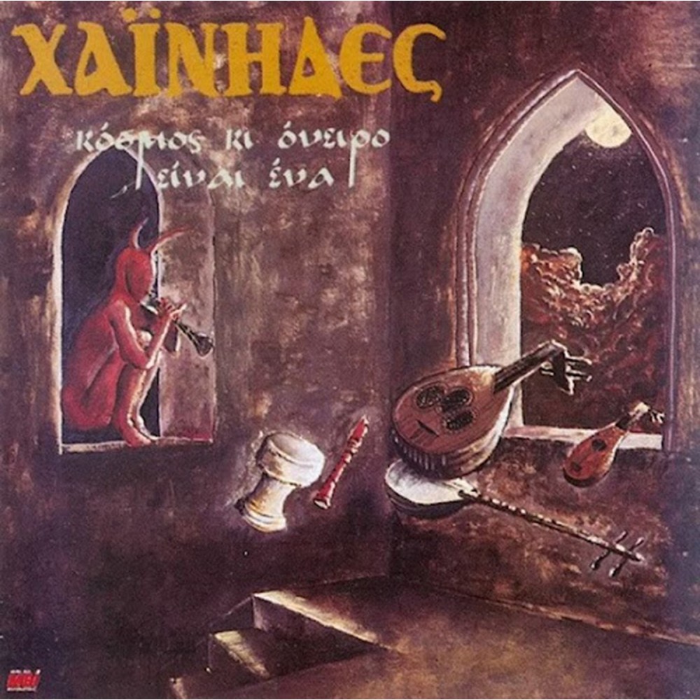 ΚΟΣΜΟΣ ΚΙ ΟΝΕΙΡΟ ΕΙΝΑΙ ΕΝΑ (CD)