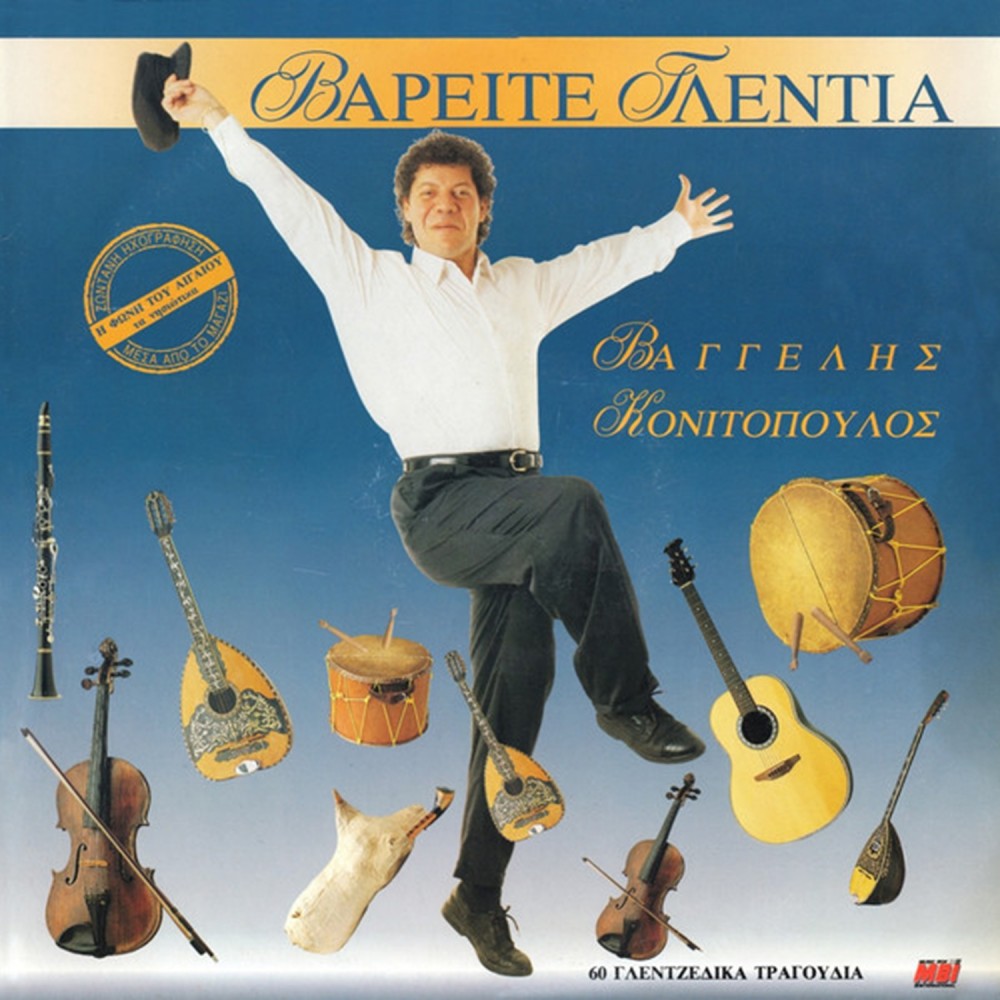 ΒΑΡΕΙΤΕ ΓΛΕΝΤΙΑ (2CD) ΒΑΡΕΙΤΕ ΓΛΕΝΤΙΑ (2CD)