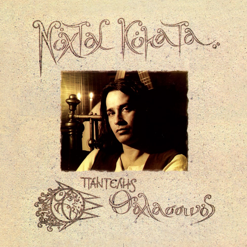ΝΥΧΤΑΣ ΚΥΜΑΤΑ (CD)
