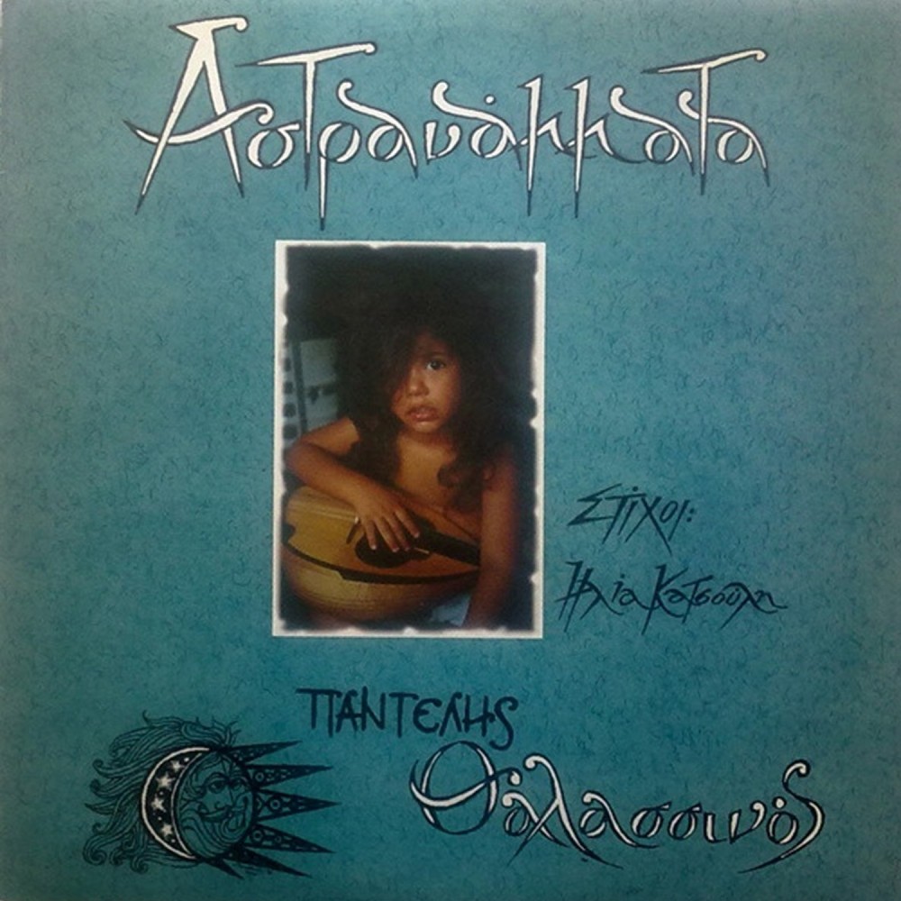 ΑΣΤΡΑΝΑΜΜΑΤΑ (CD) ΑΣΤΡΑΝΑΜΜΑΤΑ (CD)