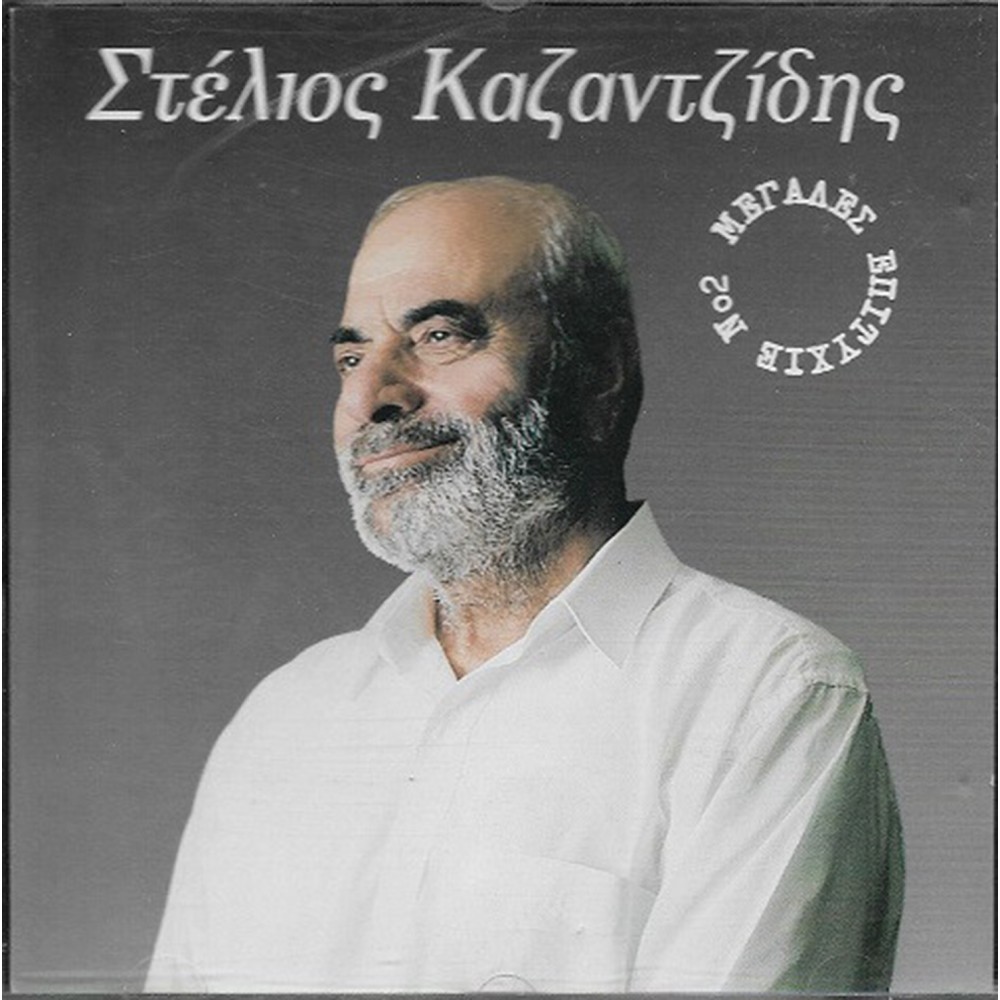 ΜΕΓΑΛΕΣ ΕΠΙΤΥΧΙΕΣ Νο2 (CD) ΜΕΓΑΛΕΣ ΕΠΙΤΥΧΙΕΣ Νο2 (CD)