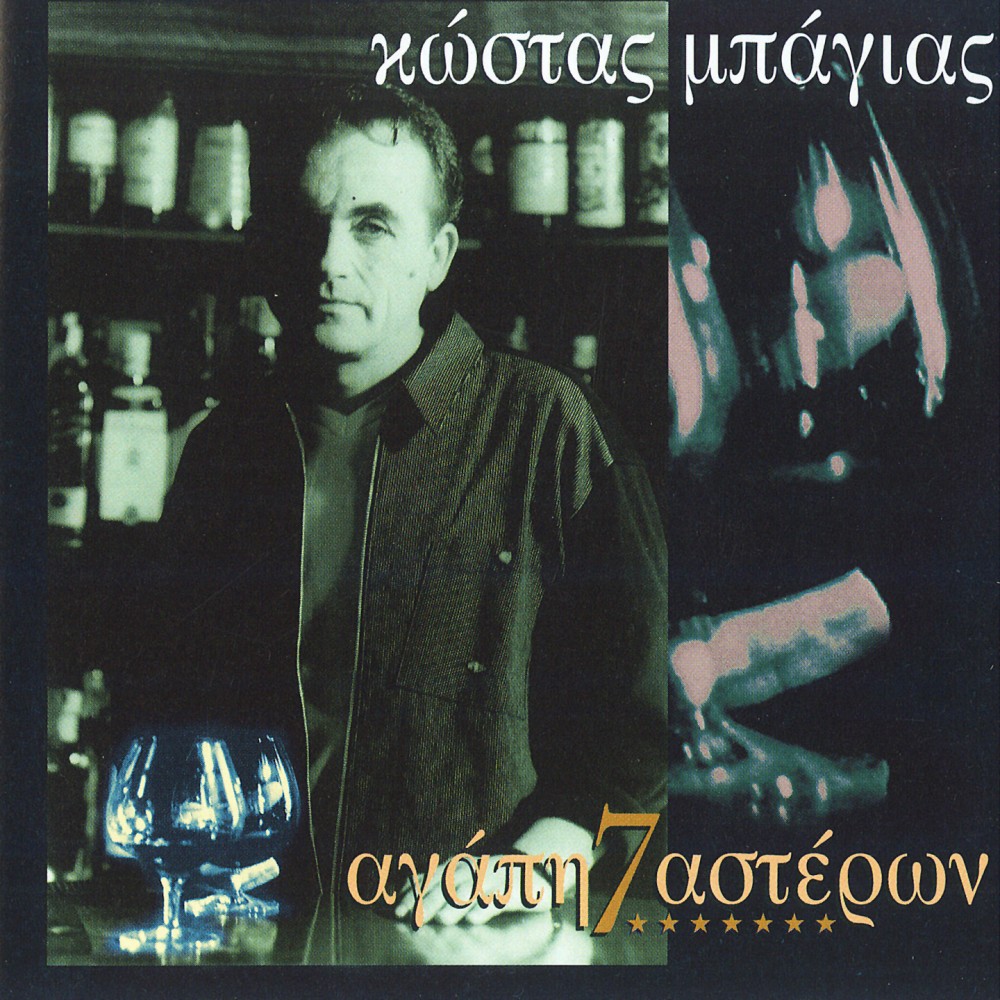 ΑΓΑΠΗ 7 ΑΣΤΕΡΩΝ (CD)