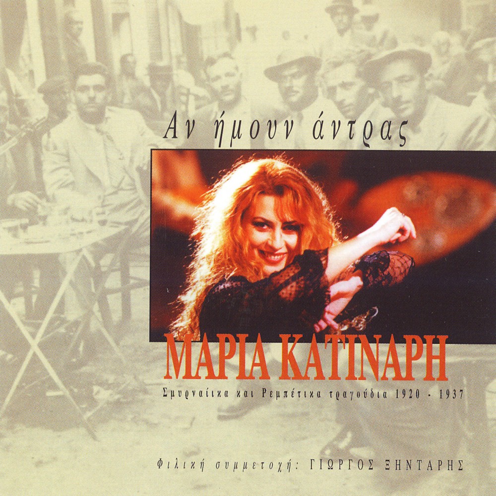 ΑΝ ΗΜΟΥΝ ΑΝΤΡΑΣ (CD) ΑΝ ΗΜΟΥΝ ΑΝΤΡΑΣ (CD)