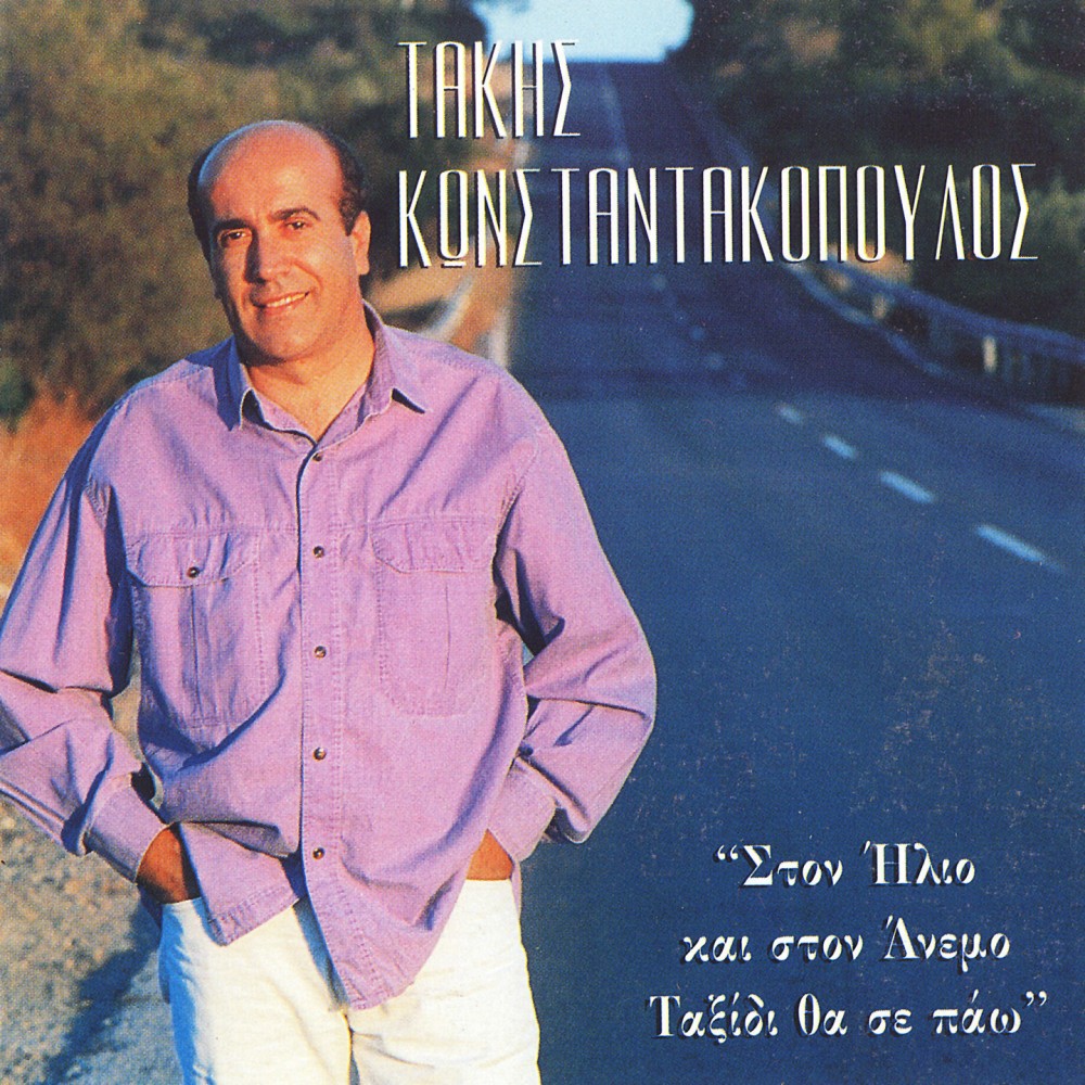 ΣΤΟΝ ΗΛΙΟ ΚΑΙ ΣΤΟΝ ΑΝΕΜΟ ΤΑΞΙΔΙ ΘΑ ΣΕ ΠΑΩ (CD)