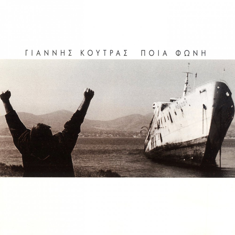 ΠΟΙΑ ΦΩΝΗ (CD)