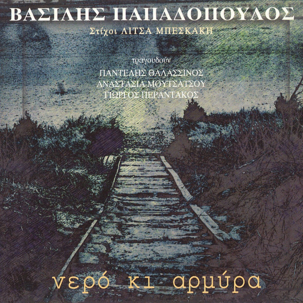 ΝΕΡΟ ΚΙ ΑΡΜΥΡΑ (CD) ΝΕΡΟ ΚΙ ΑΡΜΥΡΑ (CD)