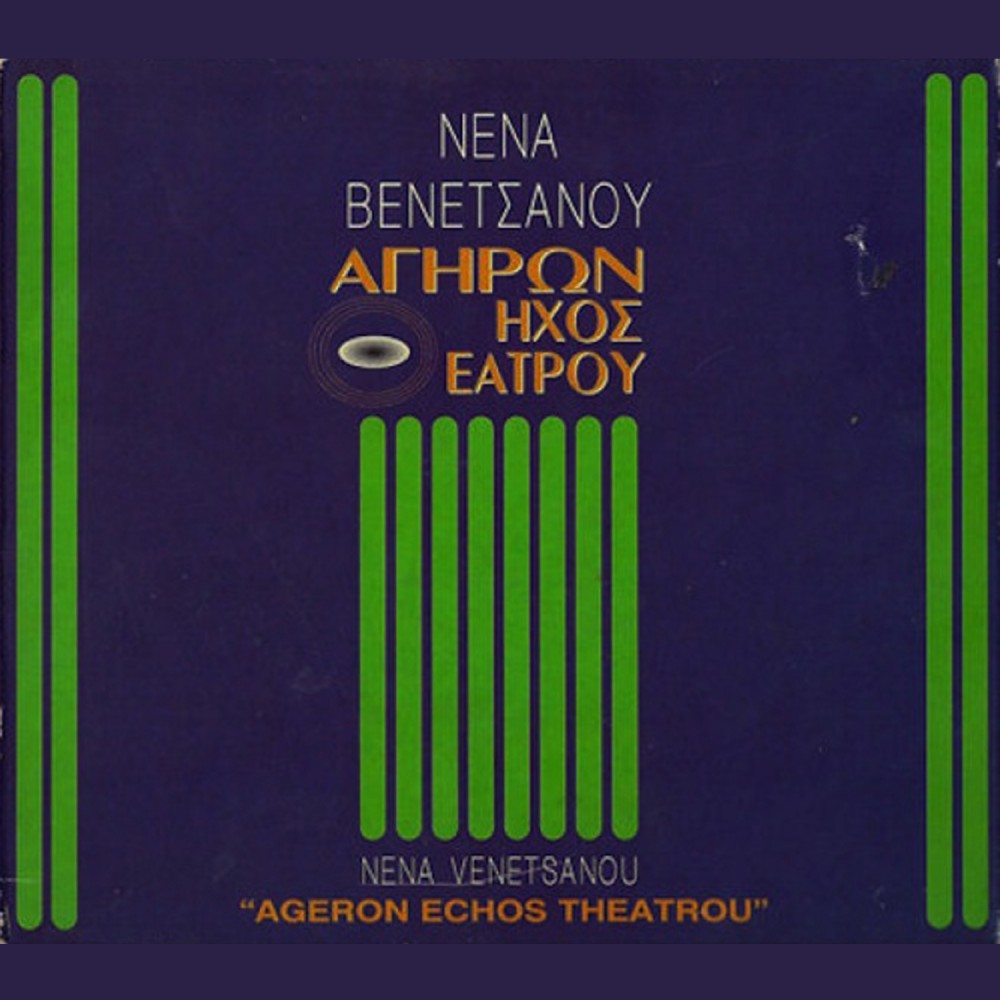 ΑΓΗΡΩΝ ΗΧΟΣ ΘΕΑΤΡΟΥ (CD) ΑΓΗΡΩΝ ΗΧΟΣ ΘΕΑΤΡΟΥ (CD)