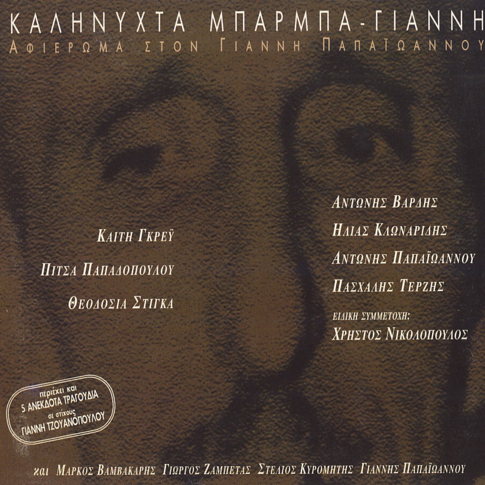 ΚΑΛΗΝΥΧΤΑ ΜΠΑΡΜΠΑ-ΓΙΑΝΝΗ (CD) ΚΑΛΗΝΥΧΤΑ ΜΠΑΡΜΠΑ-ΓΙΑΝΝΗ (CD)