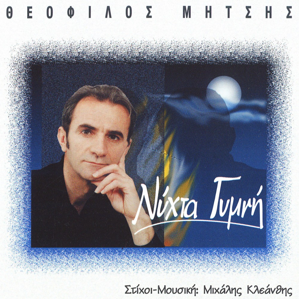 ΝΥΧΤΑ ΓΥΜΝΗ (CD)