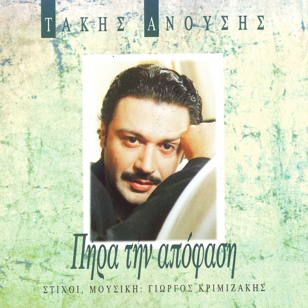 ΠΗΡΑ ΤΗΝ ΑΠΟΦΑΣΗ (CD)
