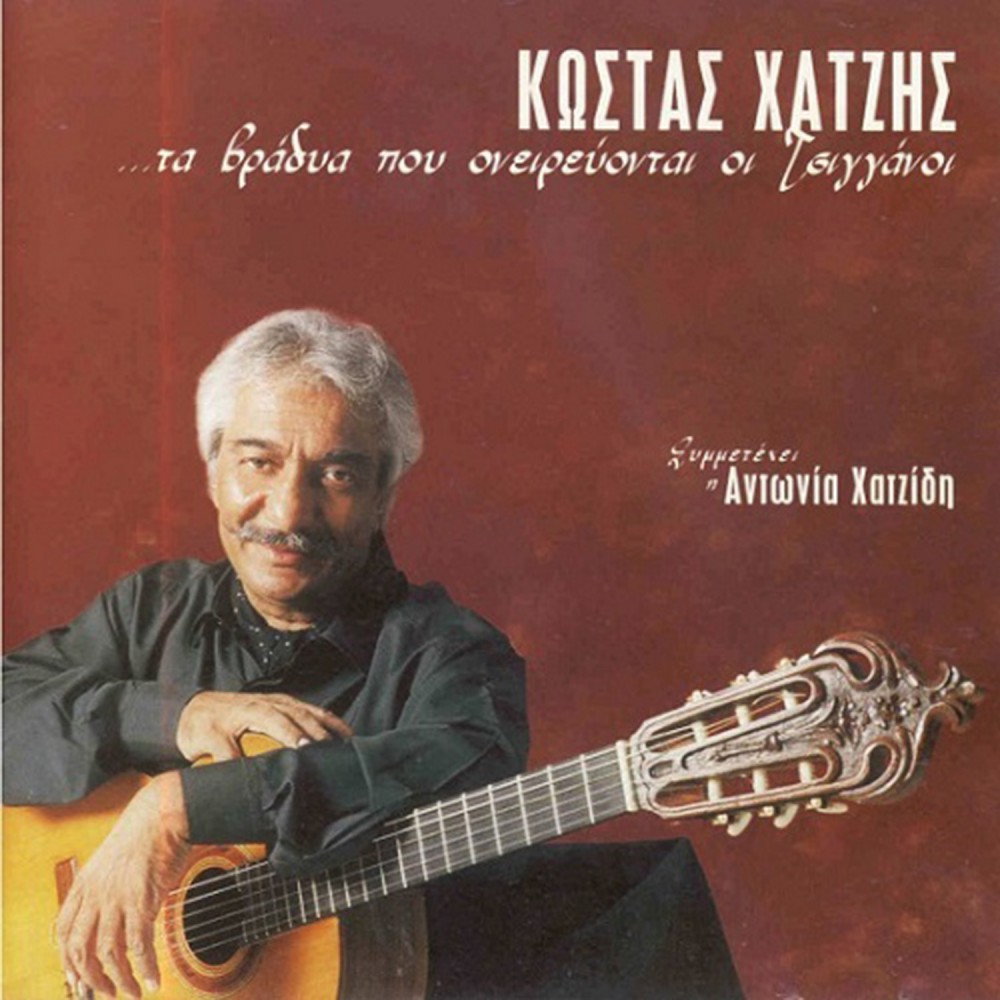 ΤΑ ΒΡΑΔΙΑ ΠΟΥ ΟΝΕΙΡΕΥΟΝΤΑΙ ΟΙ ΤΣΙΓΓΑΝΟΙ (CD) ΤΑ ΒΡΑΔΙΑ ΠΟΥ ΟΝΕΙΡΕΥΟΝΤΑΙ ΟΙ ΤΣΙΓΓΑΝΟΙ (CD)