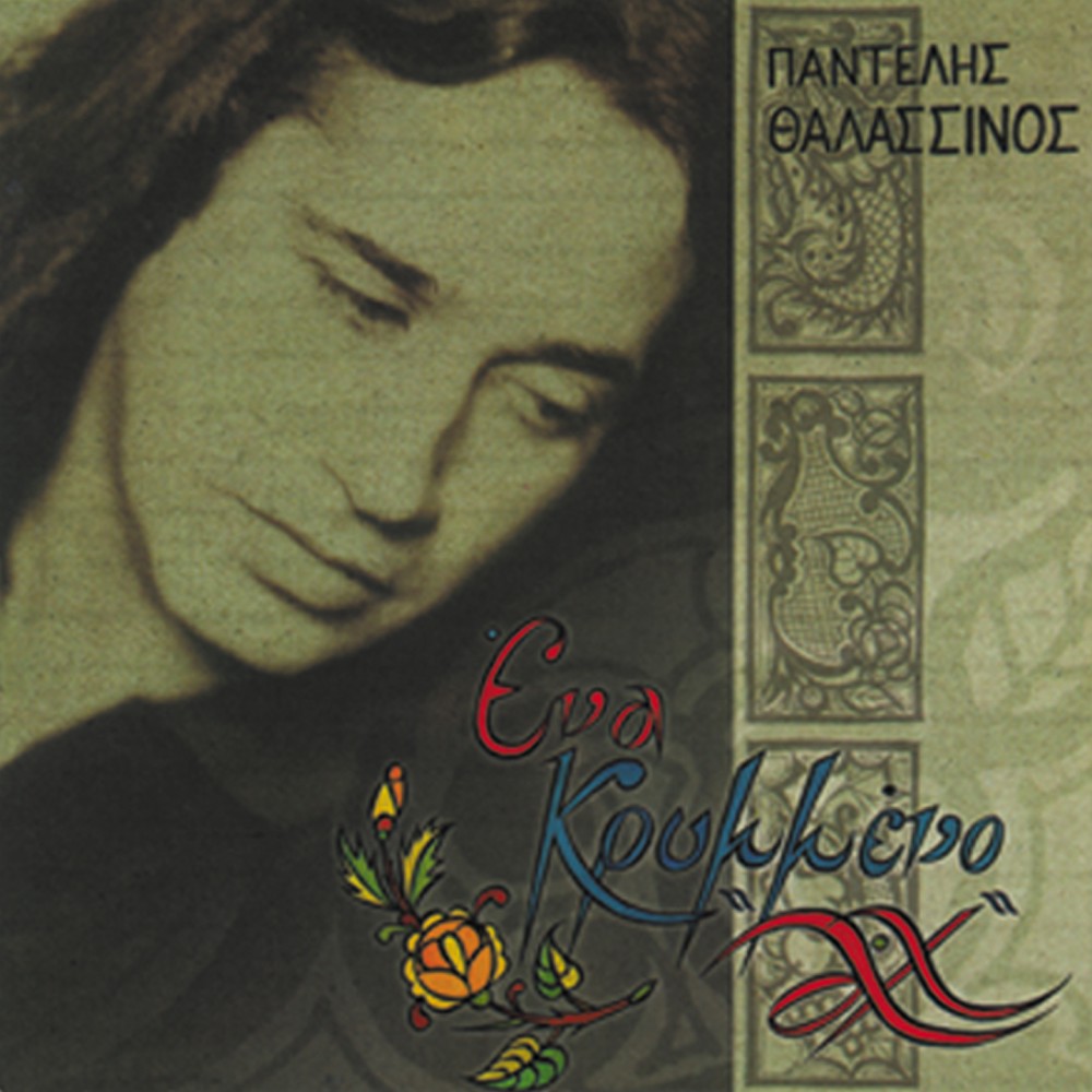 ΕΝΑ ΚΡΥΜΜΕΝΟ ΑΧ (CD) ΕΝΑ ΚΡΥΜΜΕΝΟ ΑΧ (CD)