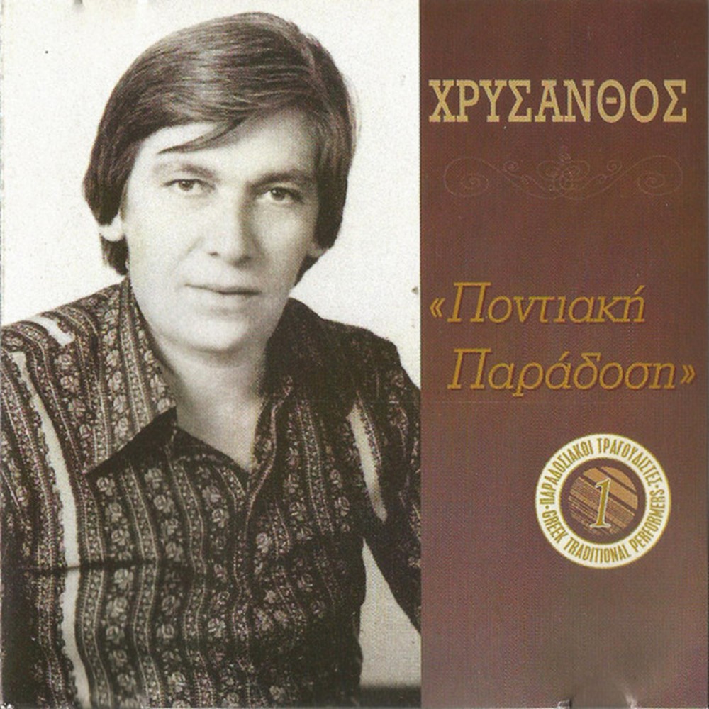 ΠΟΝΤΙΑΚΗ ΠΑΡΑΔΟΣΗ (CD) ΠΟΝΤΙΑΚΗ ΠΑΡΑΔΟΣΗ (CD)
