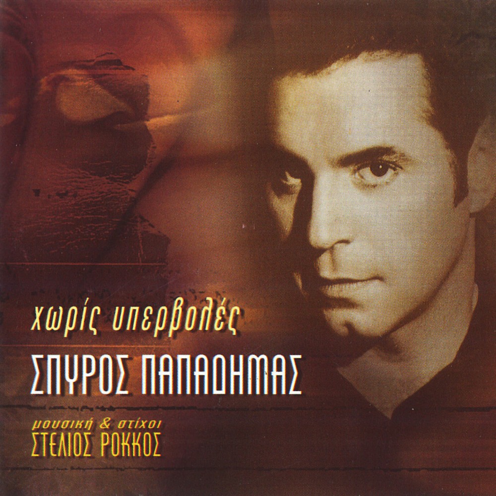 ΧΩΡΙΣ ΥΠΕΡΒΟΛΕΣ (CD)