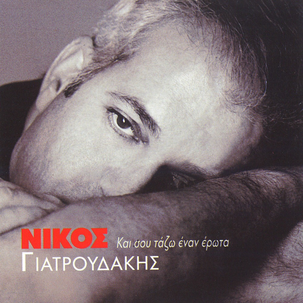 ΚΑΙ ΣΟΥ ΤΑΖΩ ΕΝΑΝ ΕΡΩΤΑ (CD)