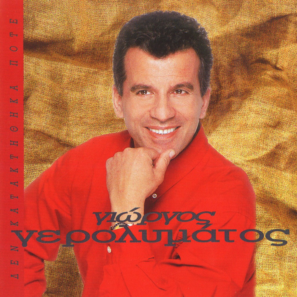 ΔΕΝ ΚΑΤΑΚΤΗΘΗΚΑ ΠΟΤΕ (CD)