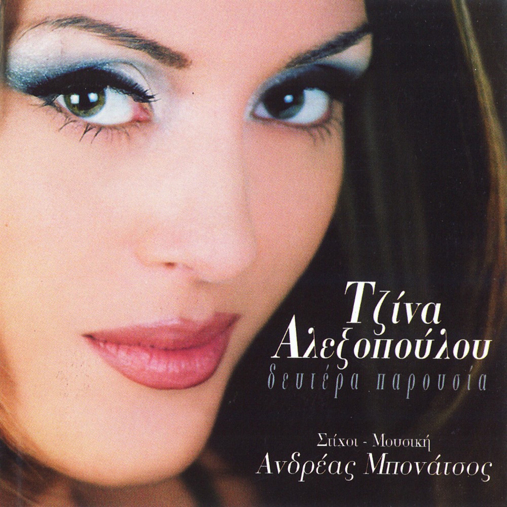 ΔΕΥΤΕΡΑ ΠΑΡΟΥΣΙΑ (CD)