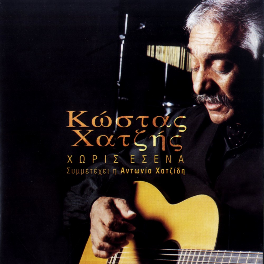 ΧΩΡΙΣ ΕΣΕΝΑ (CD) ΧΩΡΙΣ ΕΣΕΝΑ (CD)