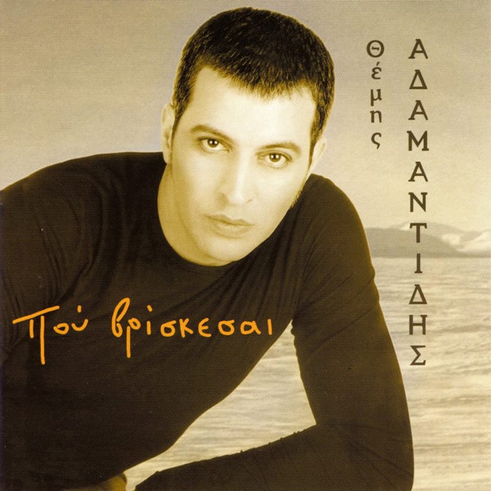 ΠΟΥ ΒΡΙΣΚΕΣΑΙ (CD) ΠΟΥ ΒΡΙΣΚΕΣΑΙ (CD)