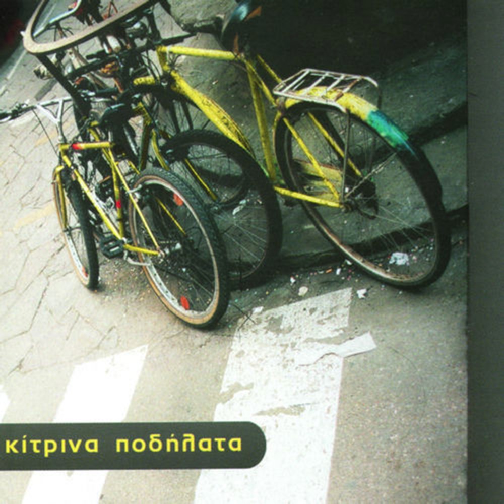 ΚΙΤΡΙΝΑ ΠΟΔΗΛΑΤΑ (CD)
