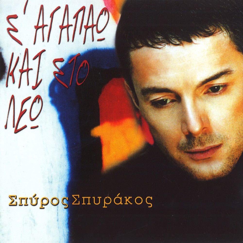 Σ'ΑΓΑΠΑΩ ΚΑΙ ΣΤΟ ΛΕΩ (CD) Σ'ΑΓΑΠΑΩ ΚΑΙ ΣΤΟ ΛΕΩ (CD)