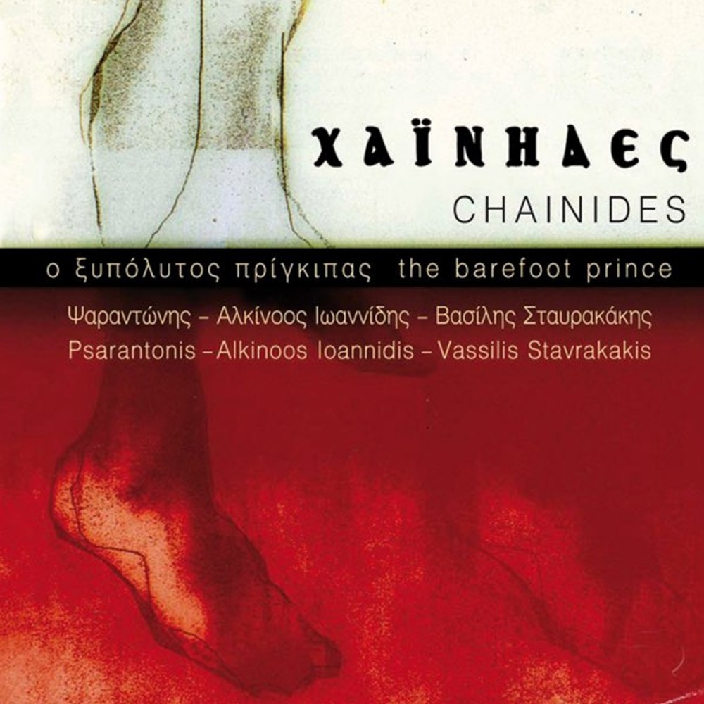 ΞΙΠΟΛΗΤΟΣ ΠΡΙΓΚΙΠΑΣ (2CD) ΞΙΠΟΛΗΤΟΣ ΠΡΙΓΚΙΠΑΣ (2CD)