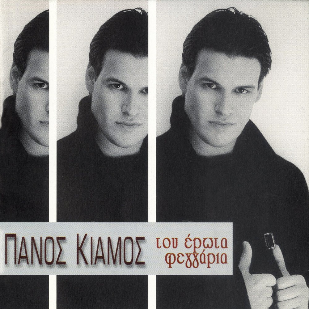 ΤΟΥ ΕΡΩΤΑ ΦΕΓΓΑΡΙΑ (CD) ΤΟΥ ΕΡΩΤΑ ΦΕΓΓΑΡΙΑ (CD)