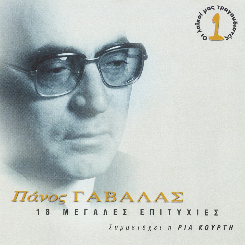18 ΜΕΓΑΛΕΣ ΕΠΙΤΥΧΙΕΣ (CD) 18 ΜΕΓΑΛΕΣ ΕΠΙΤΥΧΙΕΣ (CD)