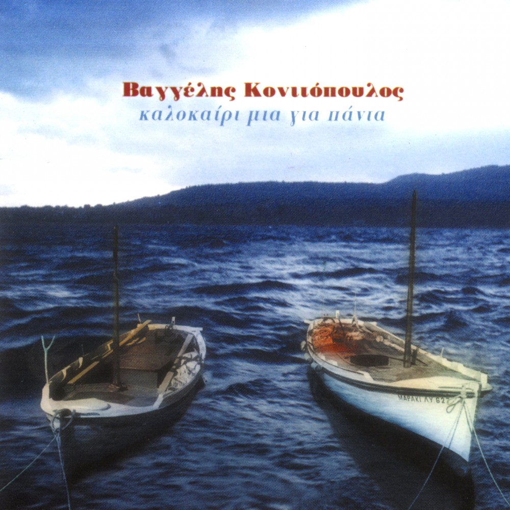 ΚΑΛΟΚΑΙΡΙ ΜΙΑ ΓΙΑ ΠΑΝΤΑ (CD) ΚΑΛΟΚΑΙΡΙ ΜΙΑ ΓΙΑ ΠΑΝΤΑ (CD)