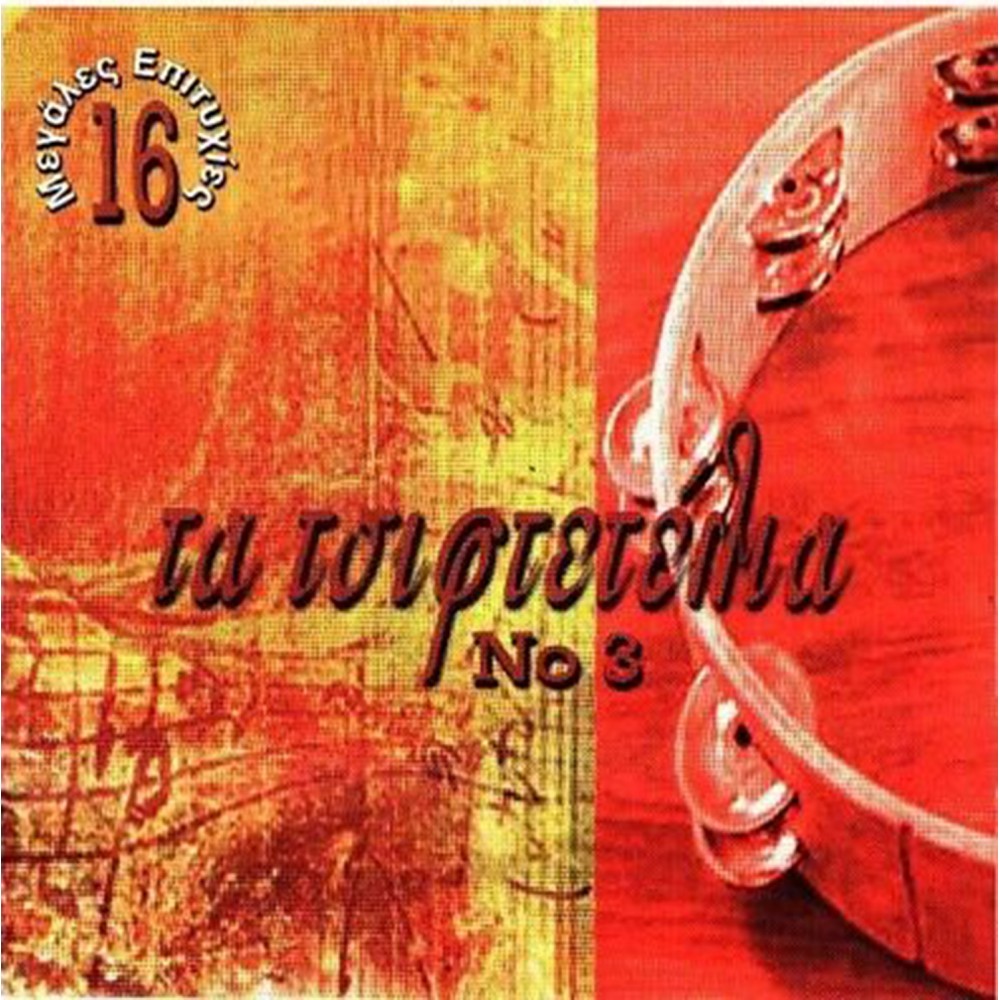 16 ΜΕΓΑΛΕΣ ΕΠΙΤΥΧΙΕΣ-ΤΑ ΤΣΙΦΤΕΤΕΛΙΑ Νο3 (CD) 16 ΜΕΓΑΛΕΣ ΕΠΙΤΥΧΙΕΣ-ΤΑ ΤΣΙΦΤΕΤΕΛΙΑ Νο3 (CD)
