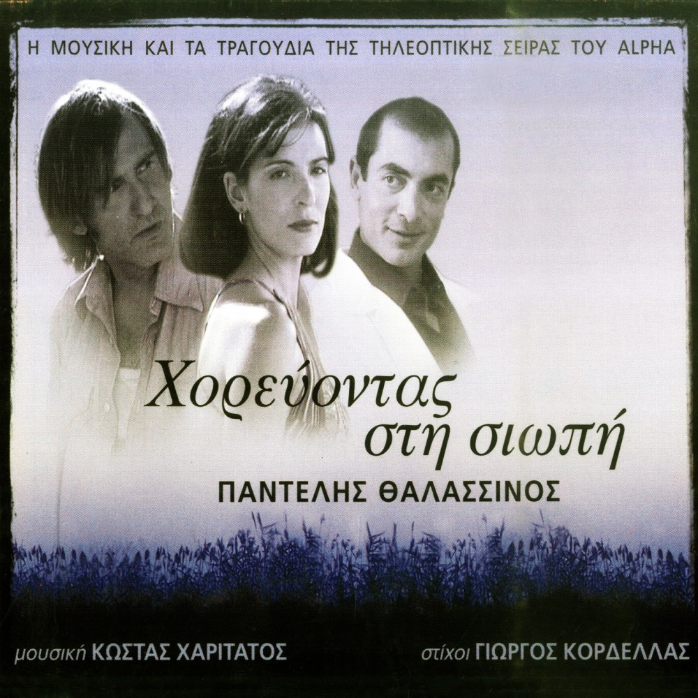 ΧΟΡΕΥΟΝΤΑΣ ΣΤΗ ΣΙΩΠΗ (CD) ΧΟΡΕΥΟΝΤΑΣ ΣΤΗ ΣΙΩΠΗ (CD)