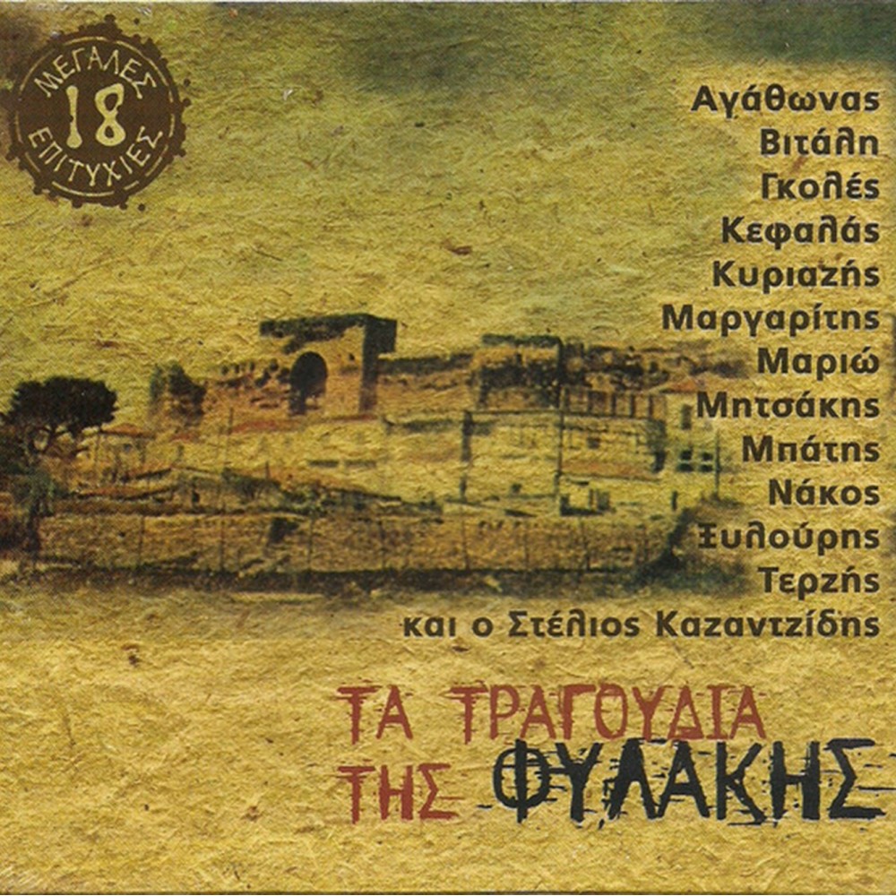 ΤΑ ΤΡΑΓΟΥΔΙΑ ΤΗΣ ΦΥΛΑΚΗΣ (CD)