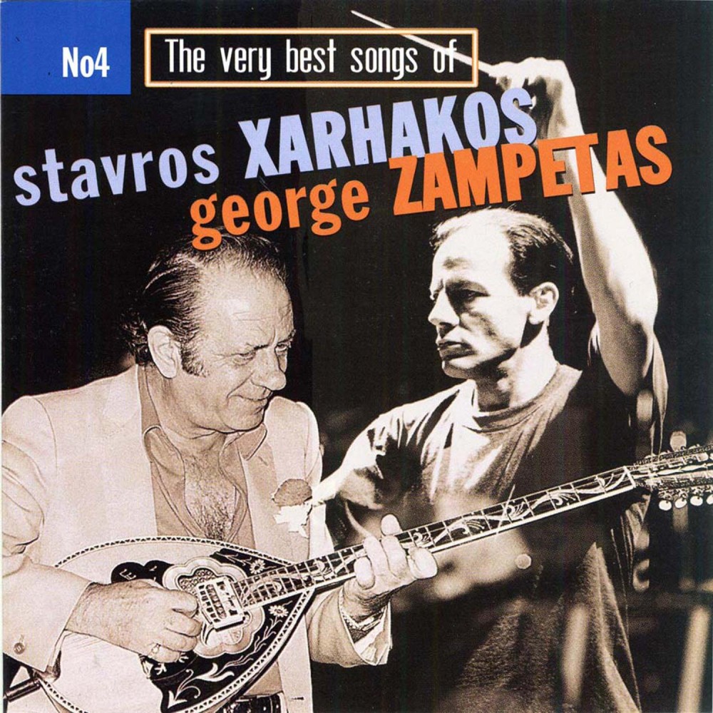 THE VERY BEST SONGS  OF STAVROS XARHAKOS/GEORGE ZAMPETAS Νο4 (CD)