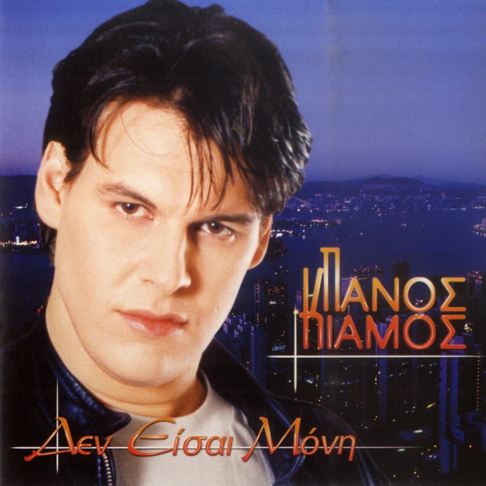 ΔΕΝ ΕΙΣΑΙ ΜΟΝΗ (CD)