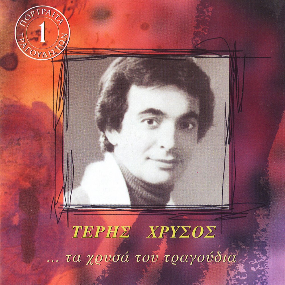 ΤΑ ΧΡΥΣΑ ΤΡΑΓΟΥΔΙΑ Νο1 (CD) ΤΑ ΧΡΥΣΑ ΤΡΑΓΟΥΔΙΑ Νο1 (CD)