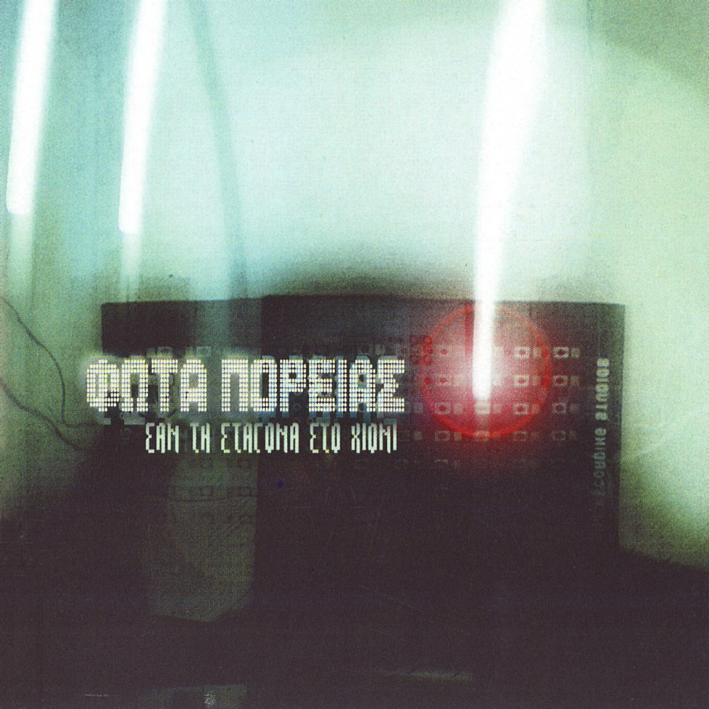 ΣΑΝ ΤΗ ΣΤΑΓΟΝΑ ΣΤΟ ΧΙΟΝΙ (CD)