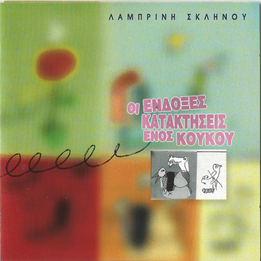 ΟΙ ΕΝΔΟΞΕΣ ΚΑΤΑΚΤΗΣΕΙΣ ΕΝΟΣ ΣΚΥΛΟΥ (CD)